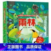 小眼睛看大世界:雨林 [正版]小眼睛看大世界翻翻书花园 儿童3d立体翻翻书幼儿早教撕不烂绘本1-2岁 宝宝一两岁益智启蒙