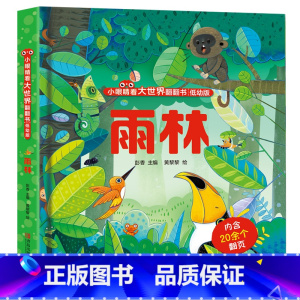 小眼睛看大世界:雨林 [正版]小眼睛看大世界翻翻书花园 儿童3d立体翻翻书幼儿早教撕不烂绘本1-2岁 宝宝一两岁益智启蒙