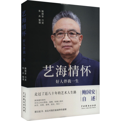 正版新书]艺海情怀 好人伴我一生鲍国安9787104053361