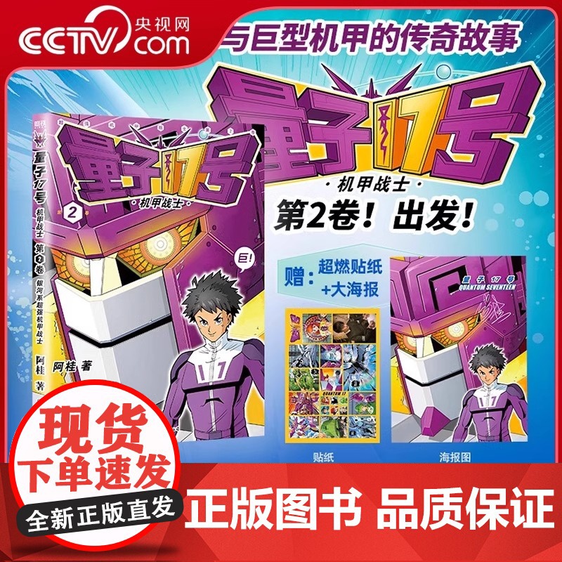 [央视网]量子17号 机甲战士 第2卷 漫画家阿桂全新科幻机甲力作 银河系超强的机甲战士 宇宙科学幻想 MT
