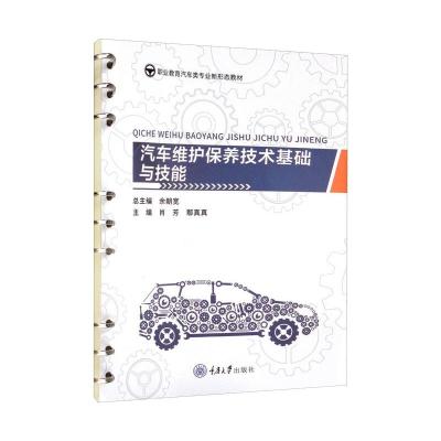 汽车维护保养技术基础与技能