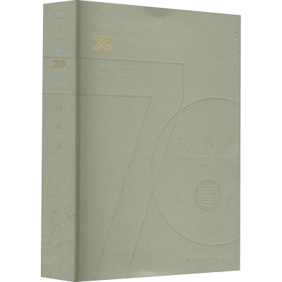 醉染图书福建文学70年精选 诗歌卷9787555021773