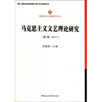 正版新书]马克思主义文艺理论研究-(第1辑.2011)陆建德978751610