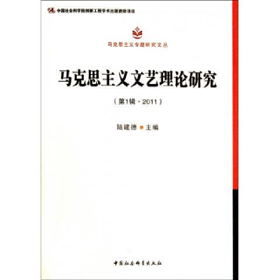 正版新书]马克思主义文艺理论研究-(第1辑.2011)陆建德978751610