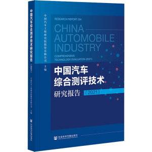 [M]中国汽车综合测评技术研究报告(2021)-9787520192040