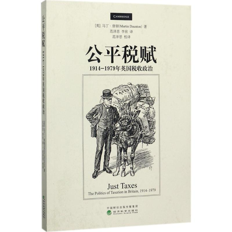 音像公平税赋(英)马丁·唐顿(Martin Daunton) 著;范泽思,李欣 译