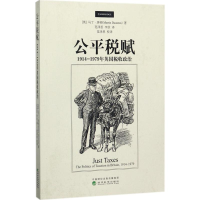 音像公平税赋(英)马丁·唐顿(Martin Daunton) 著;范泽思,李欣 译