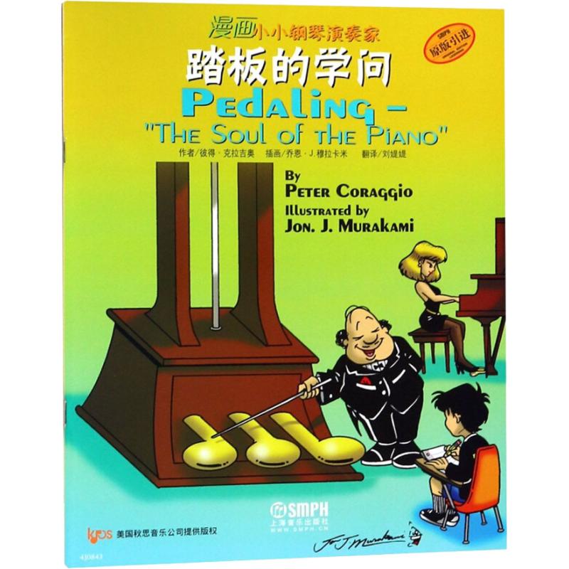 漫画小小钢琴演奏家—踏板的学问