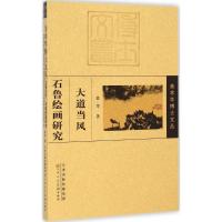 美术学博士文丛 大道当风:石鲁绘画研究