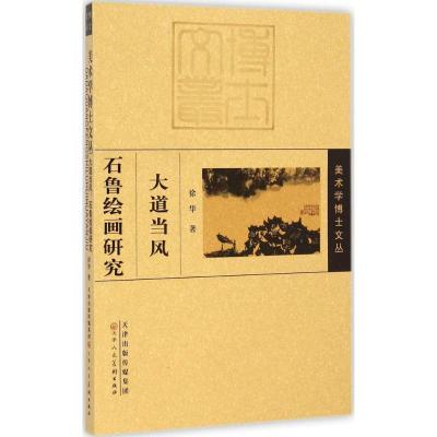 美术学博士文丛 大道当风:石鲁绘画研究