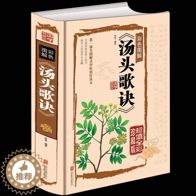 [醉染正版]正版 汤头歌诀白话解 彩图精装版选录中医常用方剂300余方 中医方剂学 中医基础理论药方 民间家庭养生偏