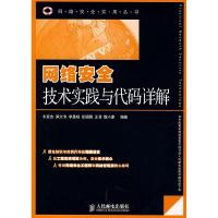 正版新书]正版 网络安全技术实践与代码详解 牛冠杰笋大伟李晨旸