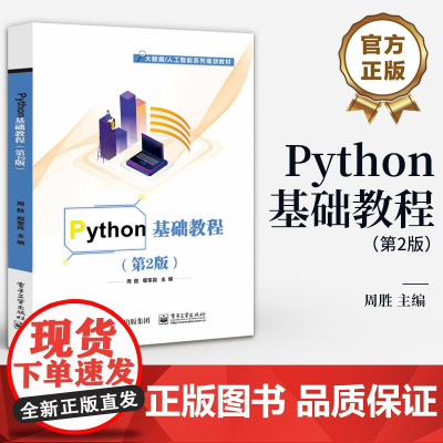 店 Python基础教程 第2版 第二版 大数据/人工智能系列规划教材 Python3基础知识书籍 周胜 编 电子工