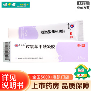 明必欣 过氧苯甲酰凝胶 15g:0.75g/支用于寻常痤疮的外用治疗
