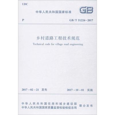 乡村道路工程技术规范