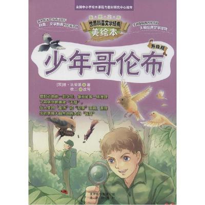 正版新书]少年哥伦布(升级版)维·比安基9787200107814