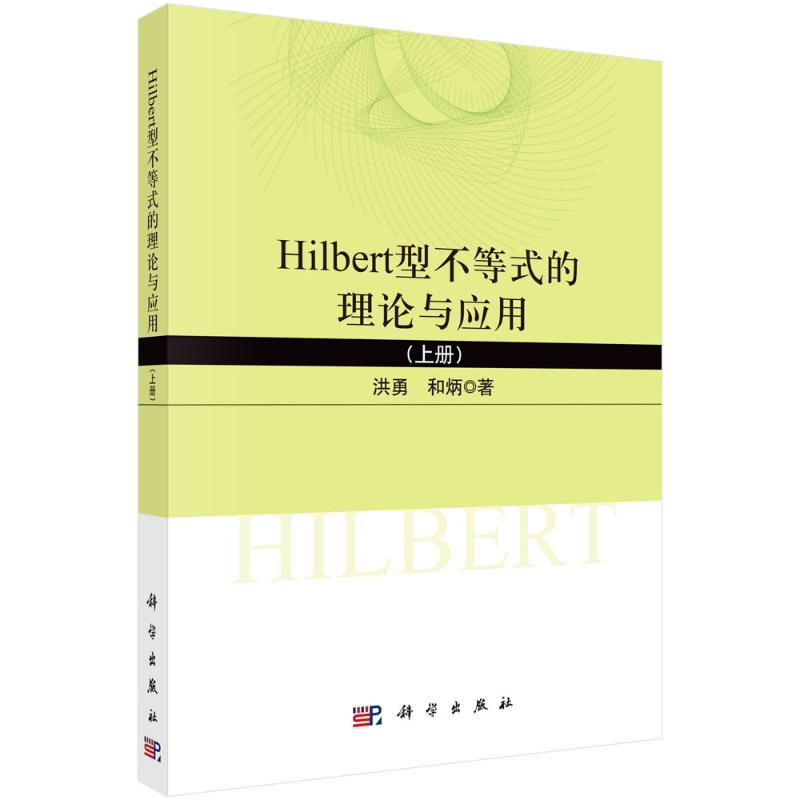 音像Hilbert型不等式的理论与应用(上)洪勇,和炳
