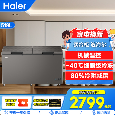 海尔(Haier)519升顶开门 一级能效 半嵌式大把手(带可自配挂锁门锁扣)BC/BD-519GHPC