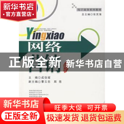 正版 网络营销 成倞媛,曹云忠,周蓓 西南财经大学出版社 978781