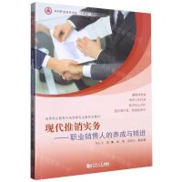 [N]现代推销实务--职业销售人的养成与精进(高等职业教育市场营销专业新形态教材)-9787576507898
