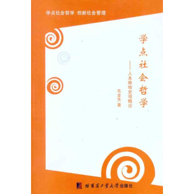 醉染图书学点社会哲学:人本唯物史观概论9787560331041