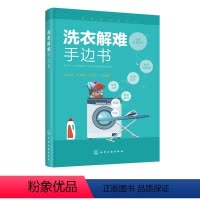 [正版]书洗染业培训丛书 洗衣解难手边书 洗衣书籍服装干洗水洗洗涤工艺服装去渍技术熨烫与整理洗衣技术与事故*治服装洗衣
