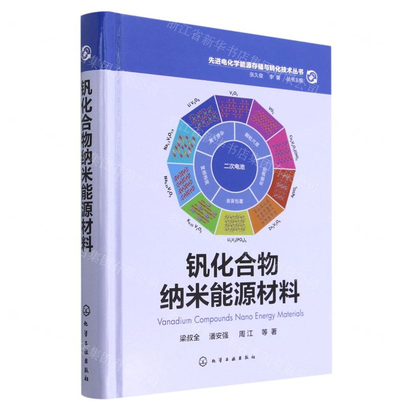 [N]钒化合物纳米能源材料(精)/先进电化学能源存储与转化技术丛书-9787122411860