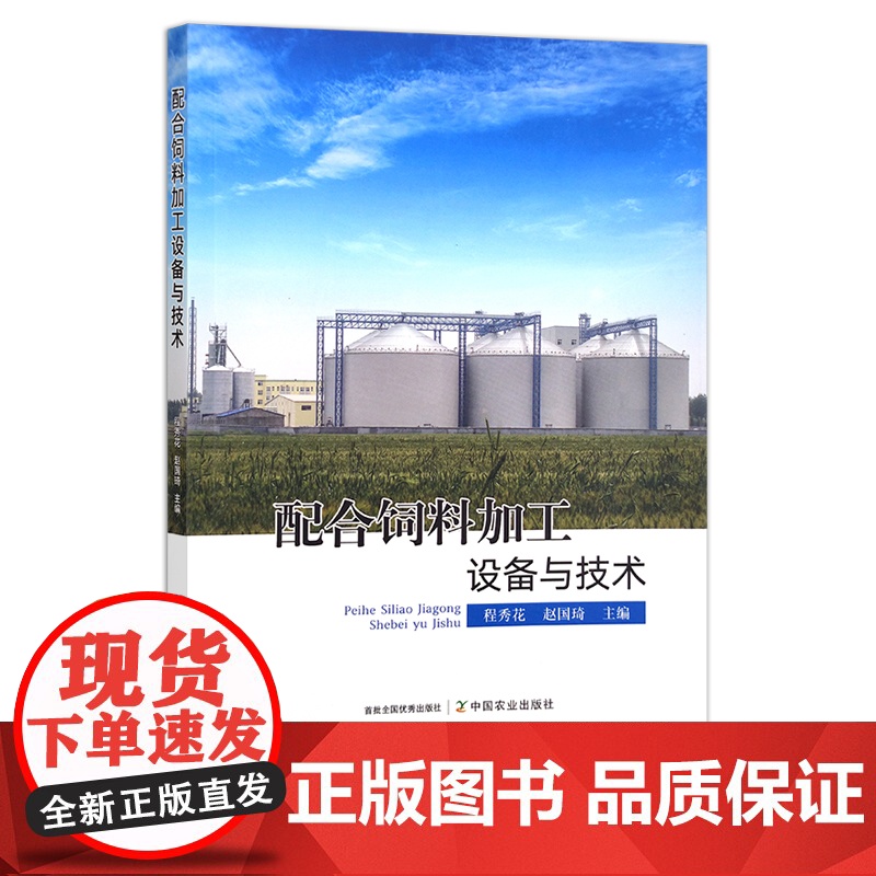 配合饲料加工设备与技术 预混料 青储 加工技术 300606 2022-08-17