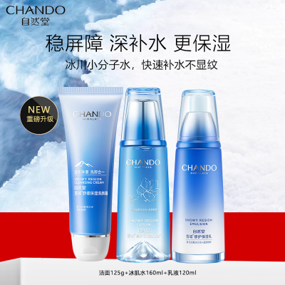 自然堂雪域修护护肤套装(洗面奶+冰肌水+乳液)三件套第三代敏肌适用补水保湿烟酰胺润泽焕亮护肤品女