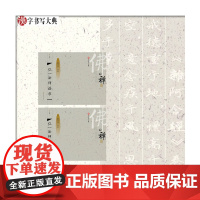 汉字书写大典 弘一法师(2册)