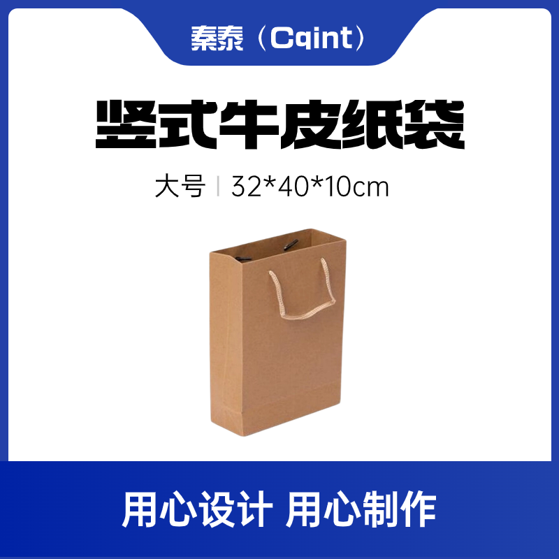秦泰(Cqint)QtZD-001 32*40*10cm 大号竖式牛皮纸袋 本色 (计价单位:个)