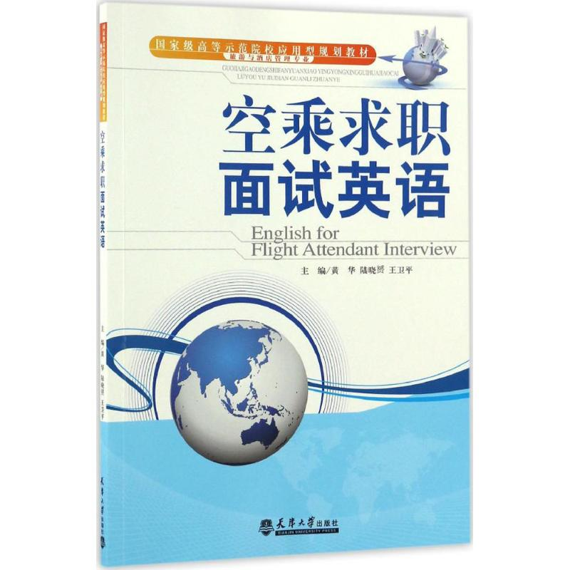 醉染图书空乘求职面试英语9787561856567
