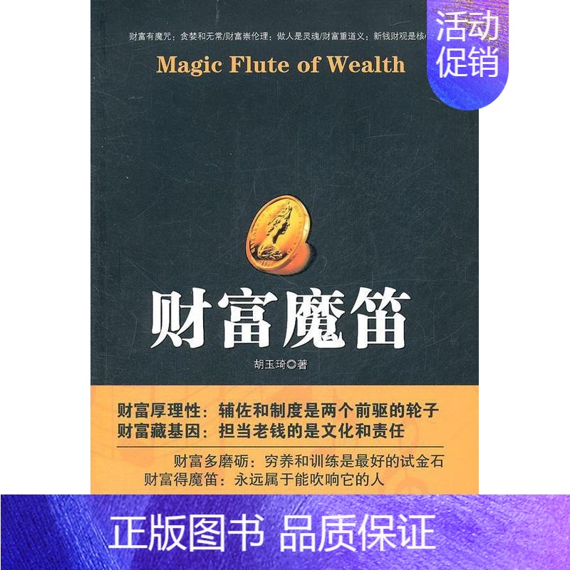 [正版]书籍 财富魔笛 胡玉琦 中央编译出版社 励志与成功 9787511708175