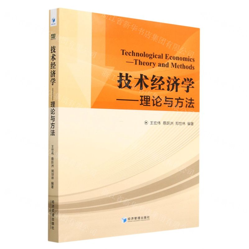 [N]技术经济学--理论与方法-9787509689448
