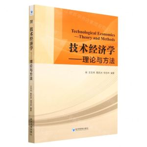 [N]技术经济学--理论与方法-9787509689448
