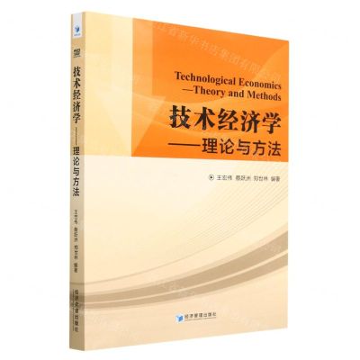 [N]技术经济学--理论与方法-9787509689448