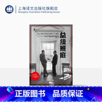 [正版]总统班底 译文纪实 普利策奖得主作品 华盛顿邮报 纪实文学 水门事件 911 奥斯卡获奖原著 上海译文出版社