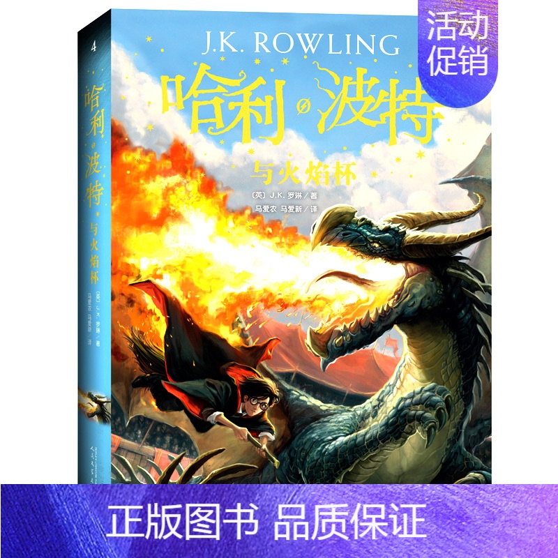 哈利·波特与火焰杯 [正版]哈利波特书全套 中文版 哈利波特与魔法石