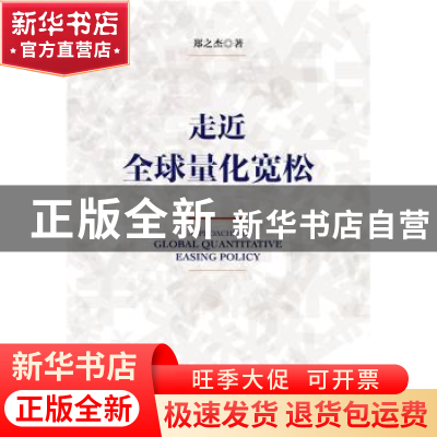 正版 走近全球量化宽松 郑之杰著 社会科学文献出版社 9787509771