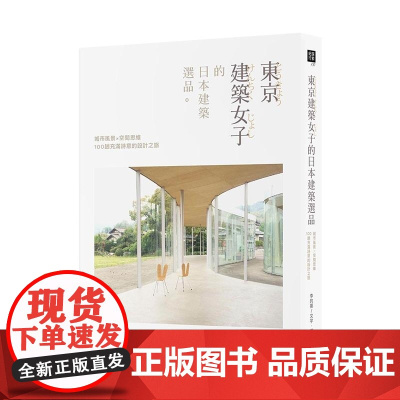 []东京建筑女子的日本建筑选品:城市风景×空间思维,100趟充满诗意的设计之旅山岳 港台原版 李昀蓁 山岳