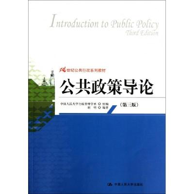 正版新书]公共政策导论(第3版21世纪公共行政系列教材)中国人民