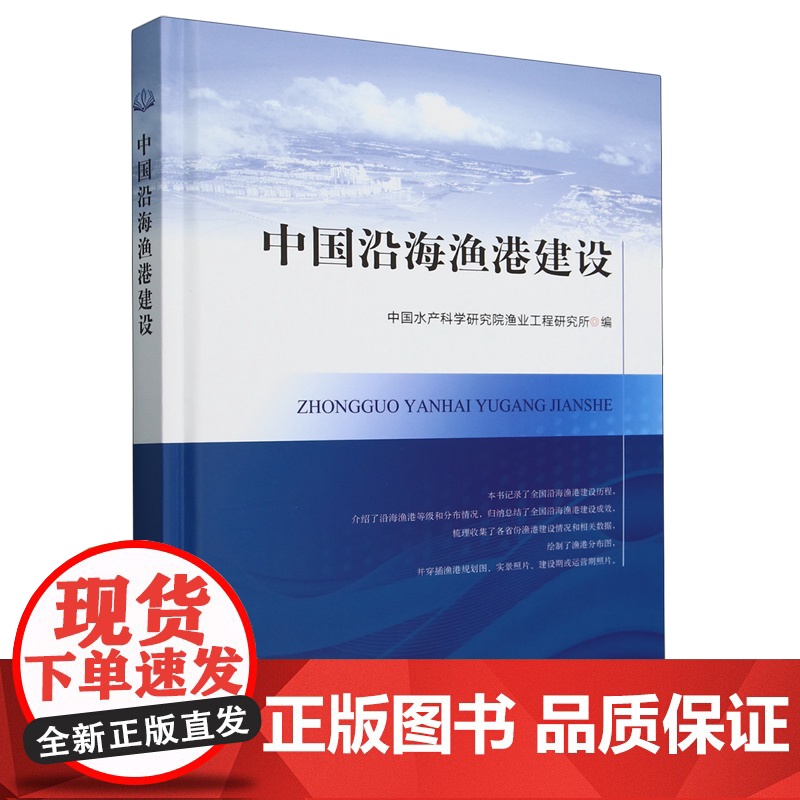 中国沿海渔港建设(精) 中国水产科学研究院渔业工程研究所 编 9787109325678 中国农业出版社