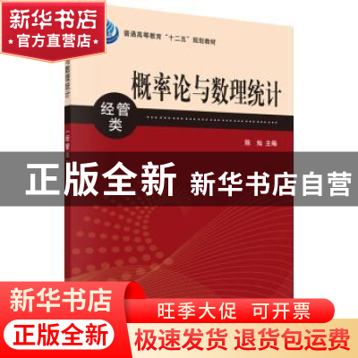 正版 概率论与数理统计:经管类 陈灿主编 科学出版社 97870303786