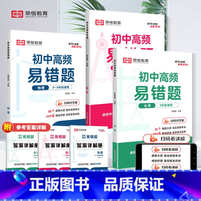 [高频易错题]数理化共3本 初中通用 [正版]荣恒初中高频易错题数学物理化学 初中通用易错知识汇总大全