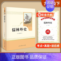 [九下]儒林外史(赠配套考点手册) 初中通用 [正版]易蓓水浒传艾青诗选人民教育出版社九年级原著初三上册全套名著人教版初