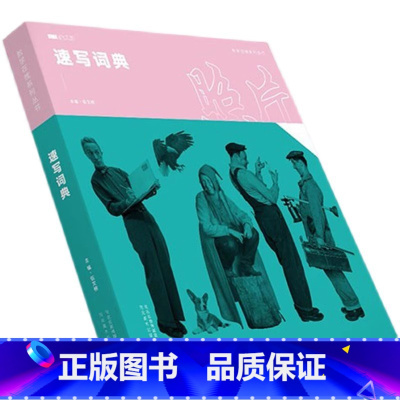 [正版]2018速写词典照片 教学在线伍文榜编 人物速写照片书局部五官基础入门单人组合场景速写照片写生对画临摹范本联考
