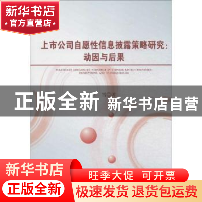 正版 上市公司自愿性信息披露策略研究:动因与后果:motivations a