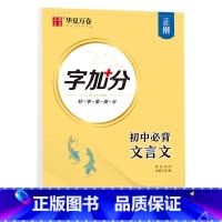 华夏万卷 字加分 初中必背文言文 正楷 [正版]中学生楷书字帖必背文言文132首正楷练字帖初中语文同步背诵文言文硬笔书法