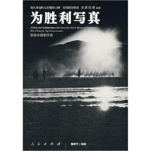 正版新书]为胜利写真徐肖冰 摄影 童煜华9787010065045