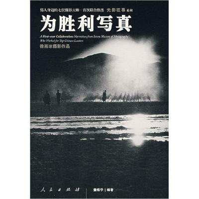 正版新书]为胜利写真徐肖冰 摄影 童煜华9787010065045